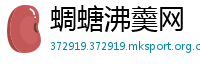 蜩螗沸羹网